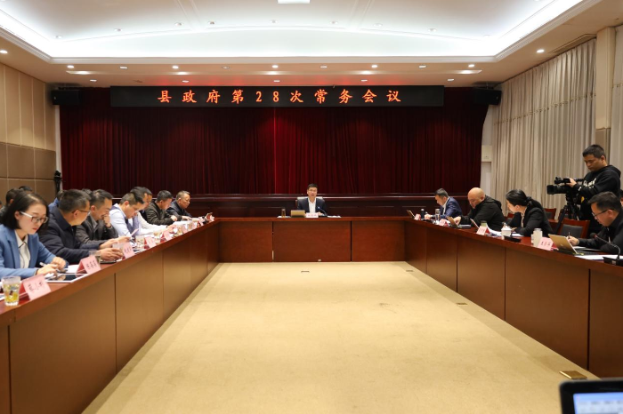县长杨德听主持召开县政府第28次常务会议和第24次县长办公会议